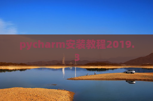 pycharm安装教程2019.3